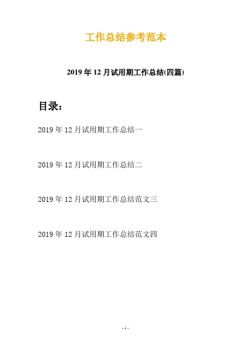 2019年12月试用期工作总结(四篇)