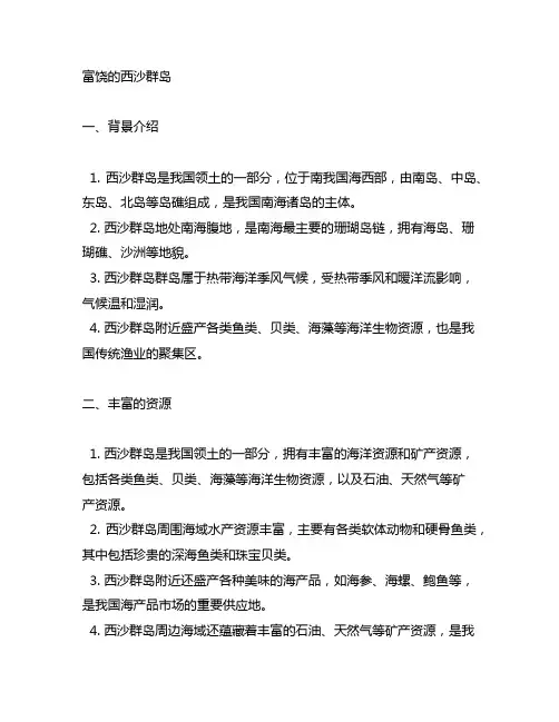 富饶的西沙群岛课堂笔记小练笔