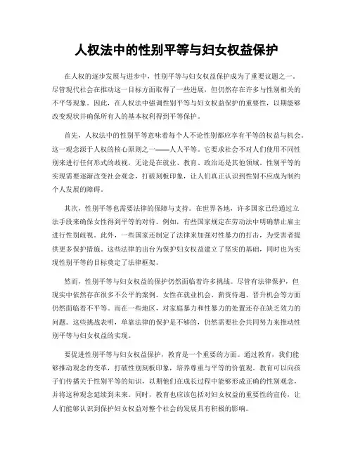 人权法中的性别平等与妇女权益保护