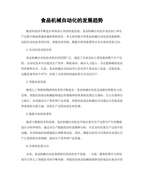 食品机械自动化的发展趋势