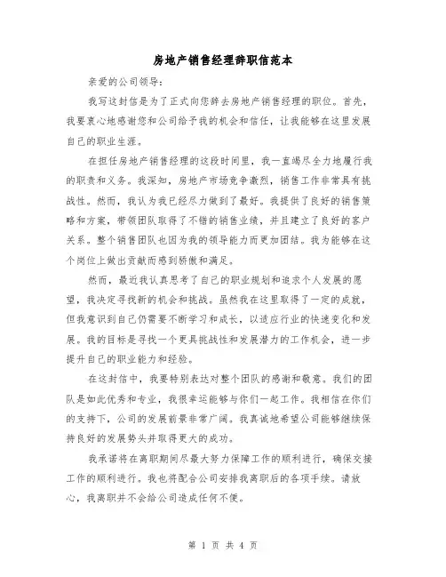 房地产销售经理辞职信范本（三篇）