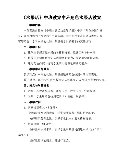 《水果店》中班教案中班角色水果店教案