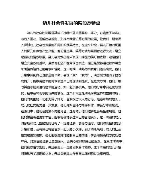 幼儿社会性发展的阶段及特点