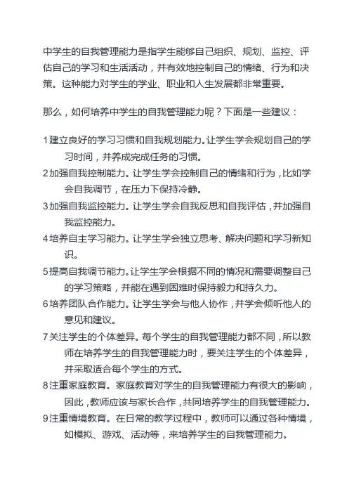 浅谈中学生自我管理能力的培养