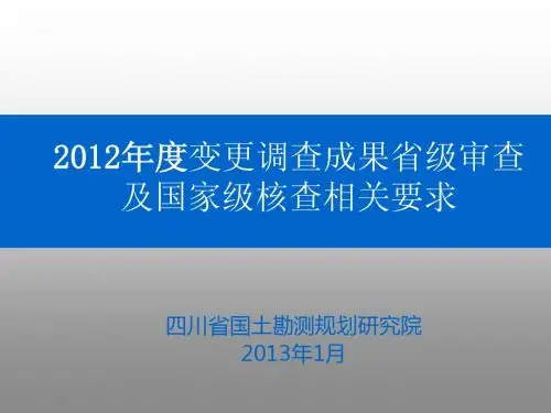 2012年土地变更调查----省级汇总技术要求