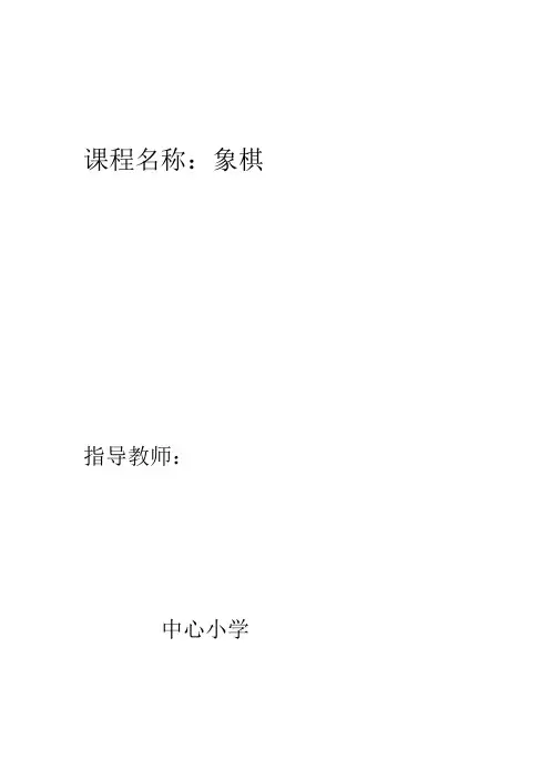 小学《象棋》校本课程教案