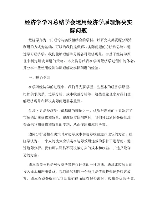 经济学学习总结学会运用经济学原理解决实际问题