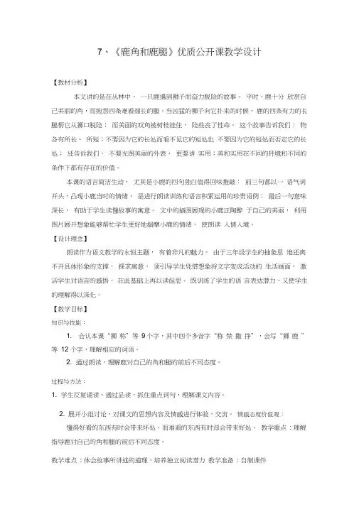 三年级下语文7《鹿角和鹿腿》优质公开课教学设计