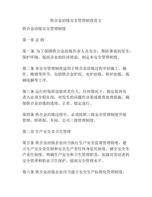 铁合金冶炼安全管理制度范文