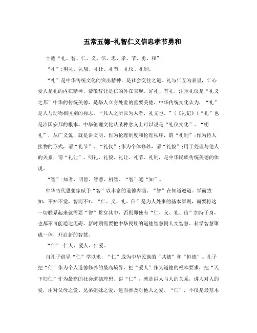 五常五德-礼智仁义信忠孝节勇和