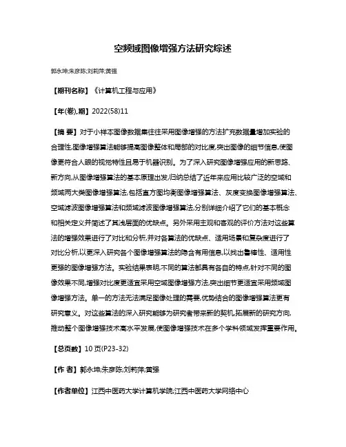 空频域图像增强方法研究综述