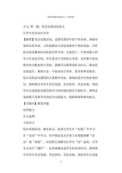  综合实践活动论文(共则)