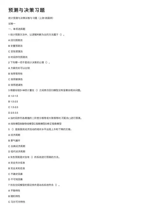 预测与决策习题