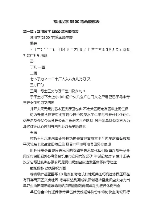 常用汉字3500笔画顺序表