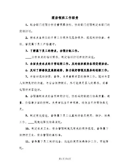 酒店领班工作职责(4篇)