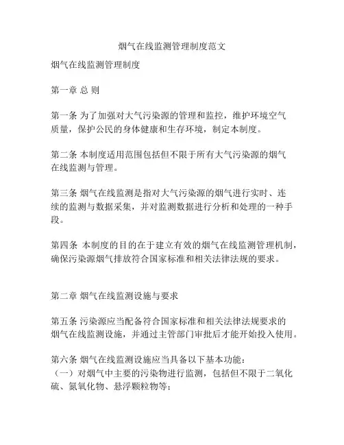 烟气在线监测管理制度范文