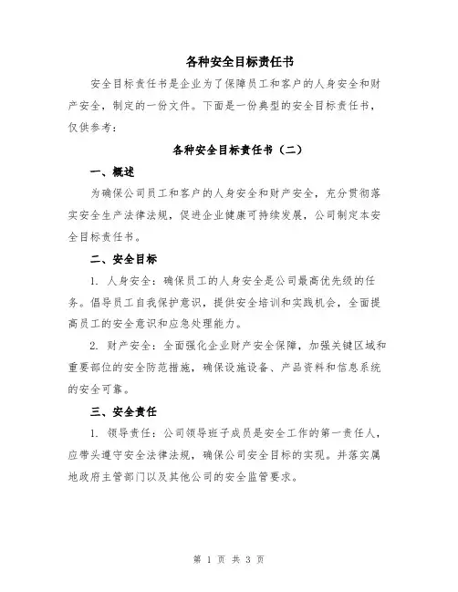 各种安全目标责任书