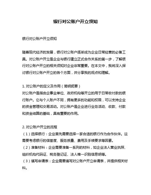 银行对公账户开立须知