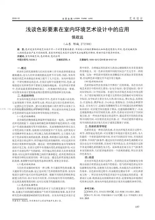 浅谈色彩要素在室内环境艺术设计中的应用 