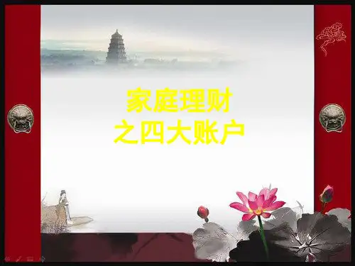 家庭理财之四大账户