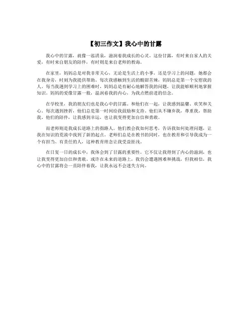 【初三作文】我心中的甘露