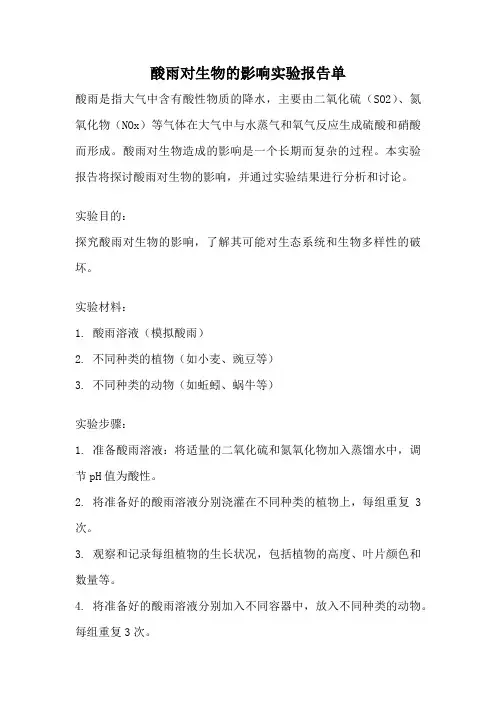 酸雨对生物的影响实验报告单