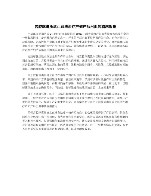 宫腔球囊压迫止血法治疗产妇产后出血的临床效果