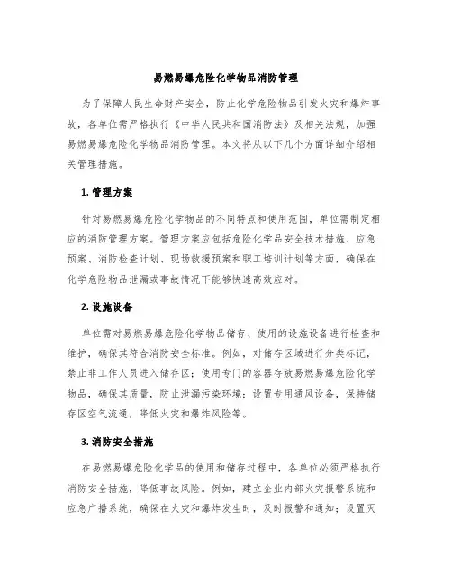 易燃易爆危险化学物品消防管理