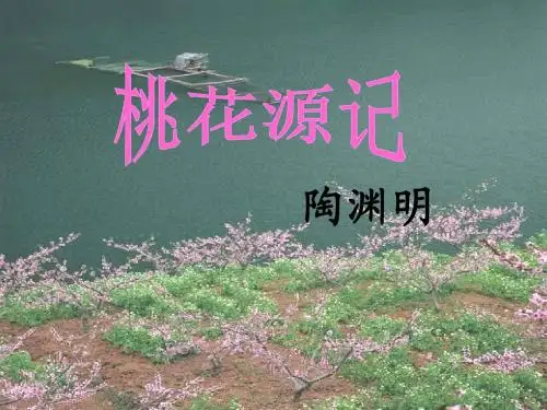 八年级上册第21课《桃花源记》 课件