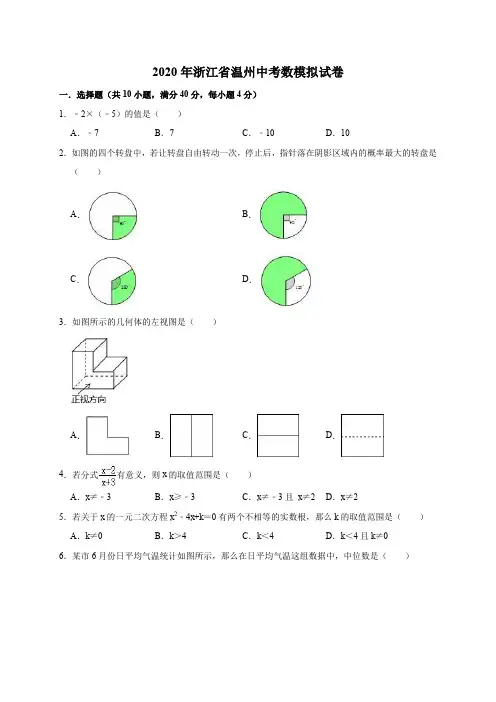 精品模拟2020年浙江省温州中考数模拟试卷解析版