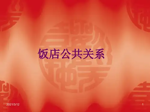酒店公共关系概述PPT课件