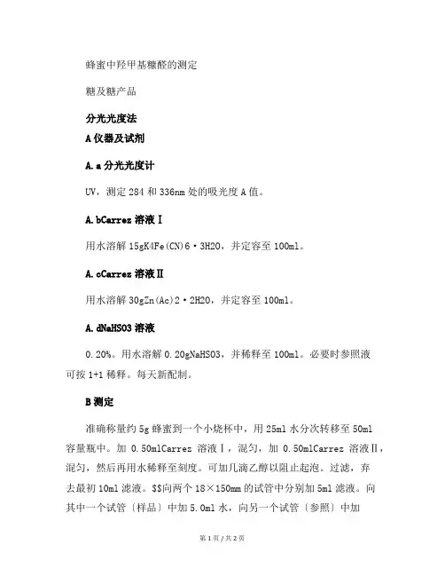 蜂蜜中羟甲基糠醛的测定化学分析方法