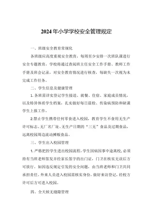 2024年小学学校安全管理规定