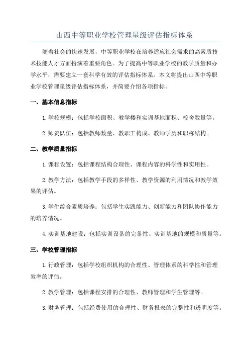 山西中等职业学校管理星级评估指标体系
