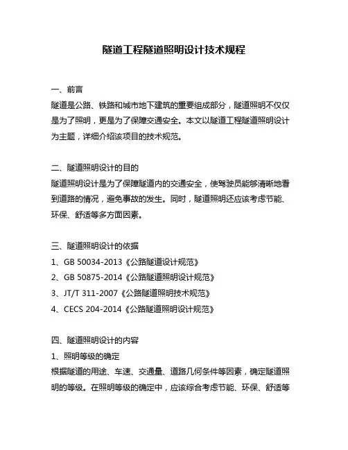 隧道工程隧道照明设计技术规程