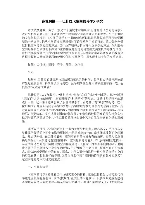 诗性突围——巴什拉《空间的诗学》研究