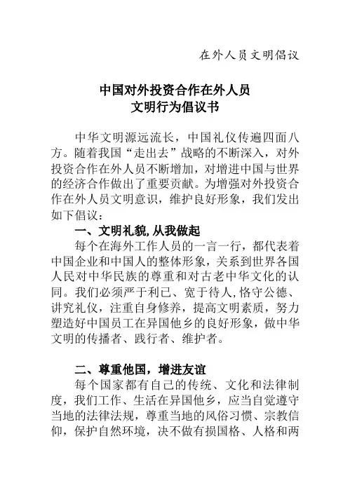 中国公民出境商旅文明行为倡议书