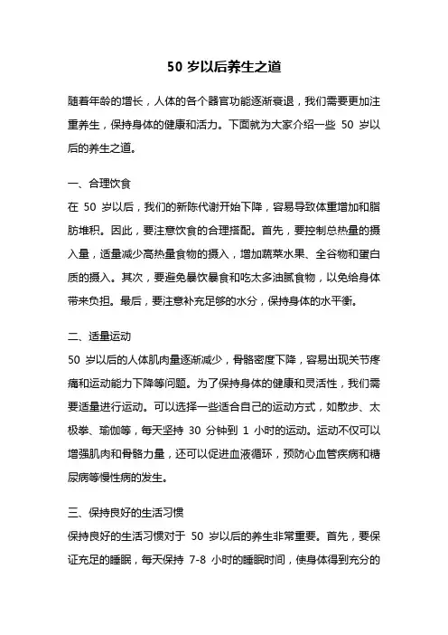 50岁以后养生之道