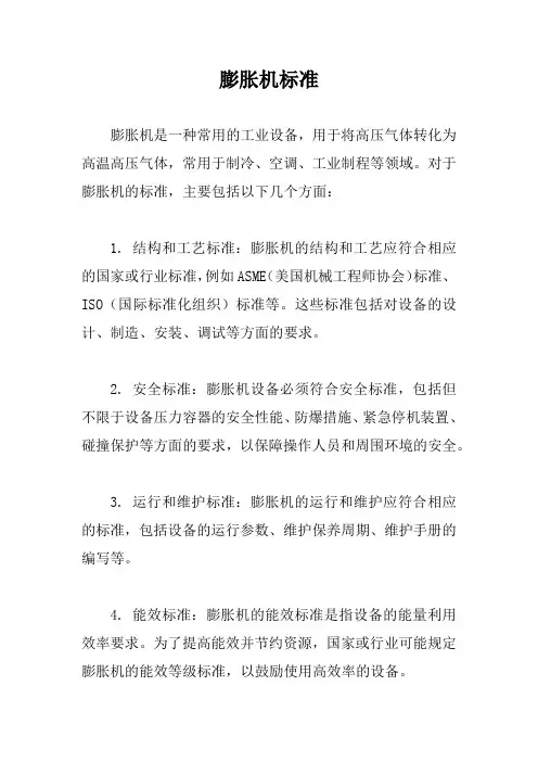 膨胀机标准