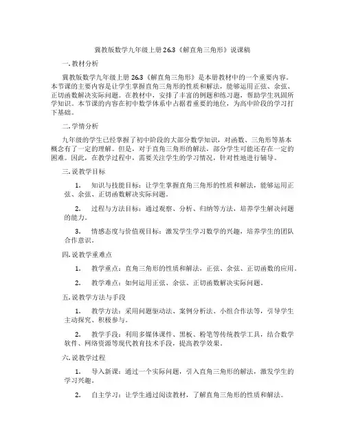 冀教版数学九年级上册26.3《解直角三角形》说课稿