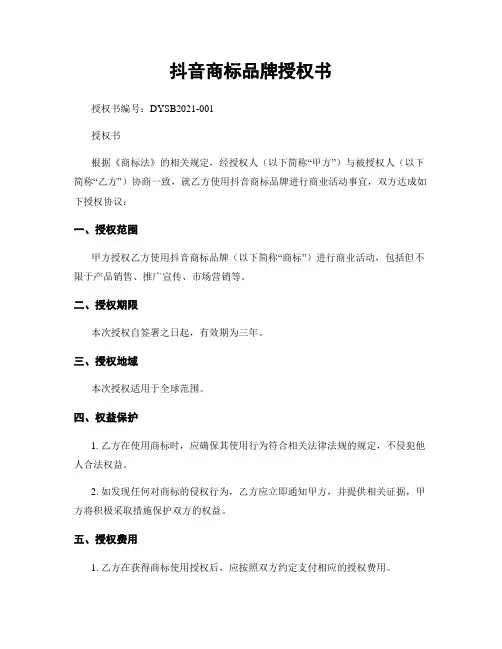抖音商标品牌授权书