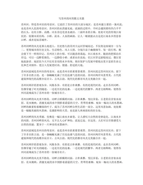 写苏州的河的散文名篇