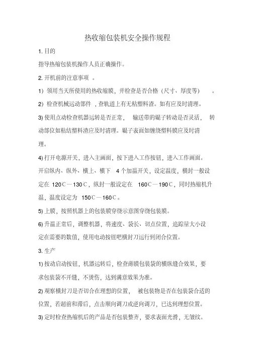 热收缩包装机操作规程
