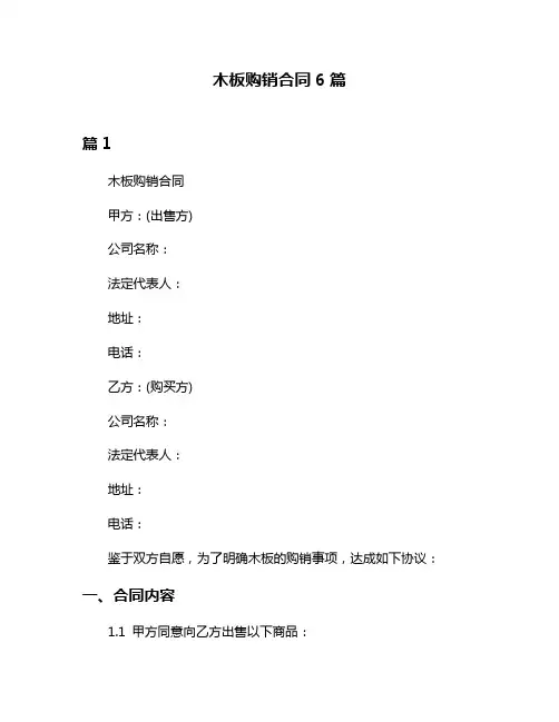 木板购销合同6篇