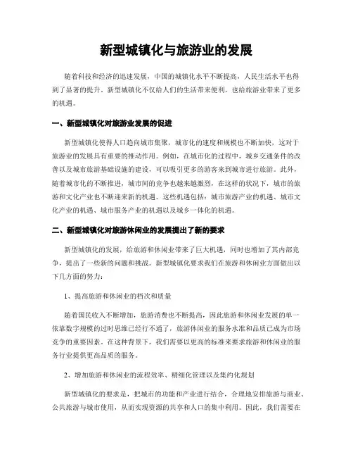 新型城镇化与旅游业的发展