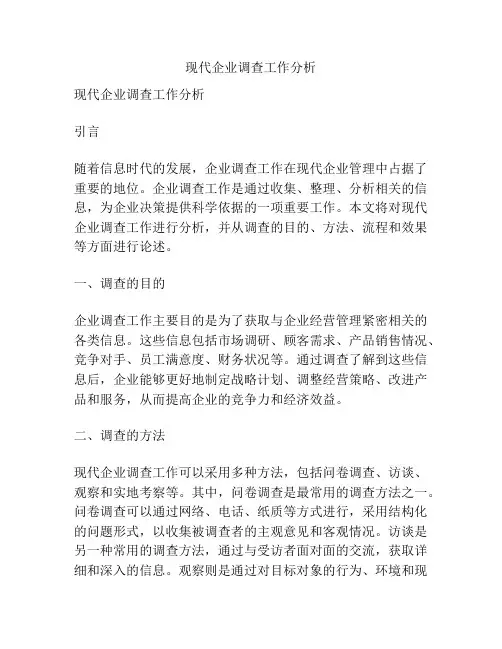 现代企业调查工作分析