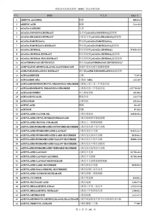 国际命名化妆品原料INCI英汉对照名称