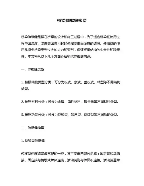 桥梁伸缩缝构造