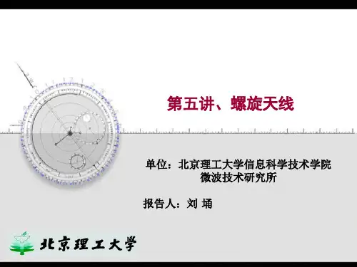 第五讲-1-螺旋天线