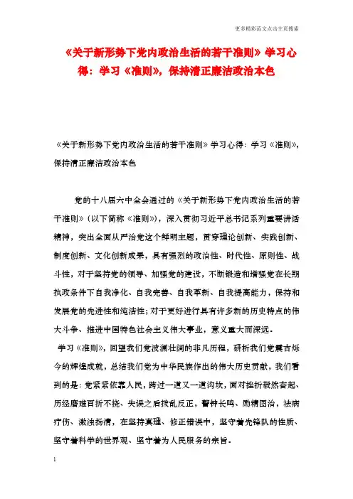 《关于新形势下党内政治生活的若干准则》学习心得：学习《准则》,保持清正廉洁政治本色